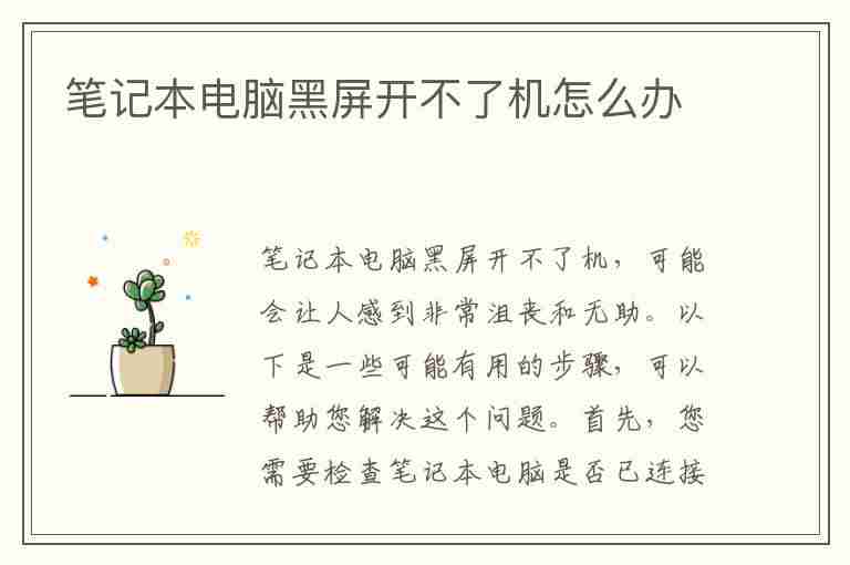 笔记本电脑黑屏开不了机怎么办